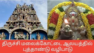 திருச்சி மலைக்கோட்டை ஆலயத்தில் புத்தாண்டு வழிபாடு|Newyear2022|Trichy malaikottai uchipillayar Temple