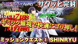 #1516【DFFOO】FT1回/完封　ミッションクエスト①　SHINRYU攻略！　明日明後日も追加あるから忘れずに！