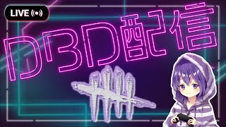 【DBD】めっちゃ参加型配信！乱入もどうぞ。初見さんもみんなどうぞ。【デッドバイデイライト】