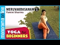 Meruvakrasanam 1 | Yoga for beginners by Yamini Sharma | Health Benefits | Manorama Online