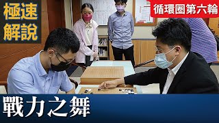 【極速完整版解說：戰力之舞】夏大銘七段解說第15屆棋王賽循環圈第6輪：王元均聯電盃vs. 賴均輔七段