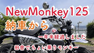 #newmonkey125 #monkey125 納車から一年半経過しました#NewMonkey125 #monkey125 #田舎暮らし@nocovetimsc田舎でちょい乗りモンキー