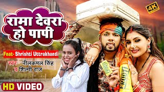 #VIDEO #नीलकमल सिंह, #शिल्पी राज | रामा देवरा हो पापी #Neelkamal Singh, #Shilpi Raj |Bhojpuri Song