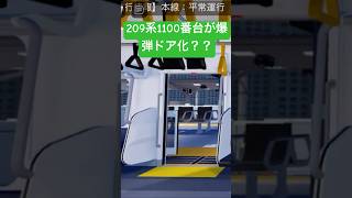 【209系1100番台が爆弾ドア化？】高根鉄道高根港線209系1100番台再開閉#shorts