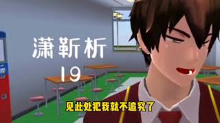 樱花校园模拟器🔴《甜美的咬痕》完整版 |櫻花校園故事|樱花校园建築|櫻花校園|SakuraSchoolSimulator|讲故事