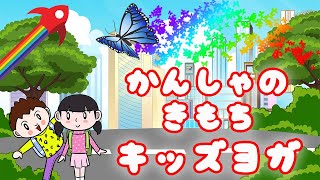 感謝 気持ち 💞「ありがとう」の心を育てるキッズヨガ