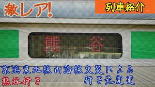 【激レア行先】高崎線(熊谷行き)大宮駅発車[沿線火災による行先変更]