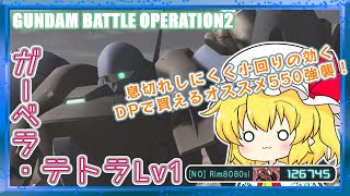 [バトオペ2]ほぼ無限の蓄積よろけと小回りの効きやすいDP落ち優良強襲筆頭ガーベラ・テトラ！　part135[ゆっくり実況]