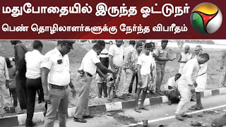 மதுபோதையில் இருந்த ஓட்டுநர்- பெண் தொழிலாளர்களுக்கு நேர்ந்த விபரீதம் | Chennai