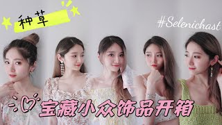小众宝藏首饰店铺推荐｜出行必备饰品｜夏季搭配灵感｜#Selenichast｜Gloria的开箱之旅16