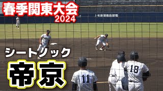 【春季関東大会　準々決勝】　東京王者　帝京シートノック　帝京vs 花咲徳栄 2024.5.21上毛敷島球場