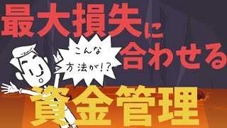 最大損失に合わせてロット数を管理する方法を解説！！｜FXの資金管理手法