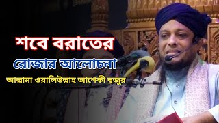 শবে বরাতের রোজার আলোচনা, আল্লামা ওয়ালিউল্লাহ আশেকী হুজুর, মদিনার পাগল আরিফ মিডিয়া।