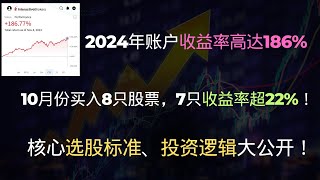 2024年收益率高达186%，核心选股标准公开！如何构建稳健、高回报投资组合｜实盘账户成立两个月总结｜美国大选｜特朗普｜Trump｜英伟达｜特斯拉