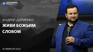 Андрей Дириенко: Живи Божьим словом / 20 февраля 2022 / «Церковь Божья» Одинцово