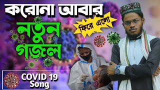 আবার ফিরে এলো করোনা -Corona Virus Song by Md Azibul • bangla ghajal notun gojol bangla gojol #Gojol