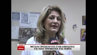 Γέμισε το Νοσοκομείο Σερρών από νέους που έτρεξαν να δώσουν αίμα