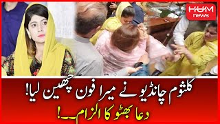 Kulsoom Chandio Snatched my Phone | Dua Bhutto | Sindh Assembly Session | Budget 2022-23 | CM Sindh
