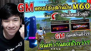 Free Fire - GM แอบปรับสกินปืนของ M60 \