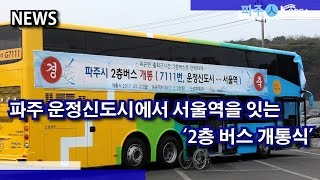 파주 운정신도시에서 서울역을 잇는 '2층버스 개통식'