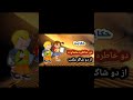 دو خاطره متفاوت ازدو شاگرد مکتب