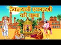 देवशयनी एकादशी व्रत कथा 2024 -Devshayani Ekadashi Vrat Ki Katha-एकादशी व्रत कथा-Devshayani Ekadashi