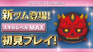 僧兵ダースモール（スキルMAX）初見プレイ！★スターウォーズ／STARWARS★【ツムツム｜Seiji＠きたくぶ】