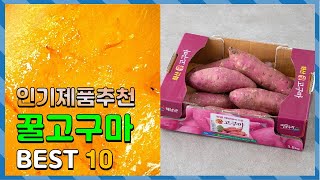 꿀고구마 가성비 있는! 소개해드려요 추천 TOP10