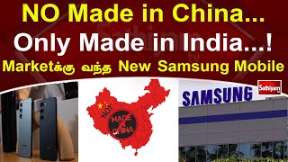 NO Made in China... Only Made in India...!! Marketக்கு வந்த New Samsung Mobile