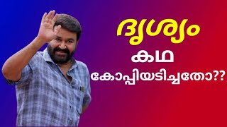 ദൃശ്യം 2 ഒരു കോപ്പിയടി കഥ | DRISHYAM 2 COPY | MOHAN LAL  എന്ന CLASSIC CRIMINAL | MOHAN LAL TALKS