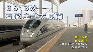 Right side view | China Railway Train G613: Shijiazhuang – Taiyuannan (Vol. 110)