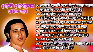 গোষ্ঠ গোপালের সেই পুরনো দিনের সুপারহিট দেহতত্ত্বের গান।Gostho gopal baul gaan গোষ্ঠ গোপাল গান