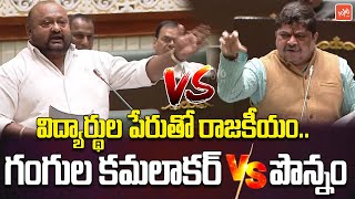 విద్యార్థుల పేరుతో రాజకీయం..| Minister Ponnam Prabhakar vs MLA Gangula Kamalakar | YOYO TV News