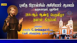 நேரலை 28.09.2023 புனித பிரான்சிஸ் அசிசியார் ஆலயம், குருசுமாநகர், புதுச்சேரி. 4ம் நவநாள் திருப்பலி.