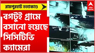 Birbhum Violence: বগটুই গ্রামে বসানো হয়েছে সিসিটিভি ক্যামেরা, নজর রাখা হচ্ছে প্রতিটি মুহূর্তের ।