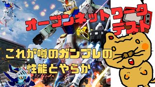 【ガンダムブレイカー４】【Switch版】オープンネットワークテストで遊び尽くす！