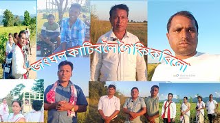 চেৰেণ পথাৰত সকলোৱে একেলগে