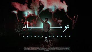 Hayder harrak .feat. @Alrjpawi  - Too bad [Official Video] (2023) حيدر حراق  - توباد