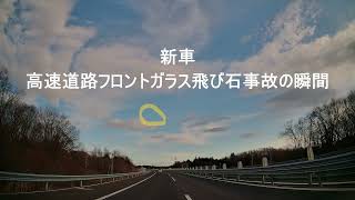 高速道路　フロントガラス　飛び石事故の瞬間