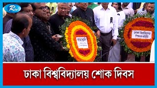 ১৯৮৫ সালের আজকের রাতে জগন্নাথ হলের ছাদ ধসে নি'হ'ত হন ৪০ জন | Dhaka university | Rtv News