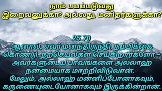 நாம் பயப்படுவது இறைவனுக்கா? அல்லது, மனிதர்களுக்கா? | A_RM