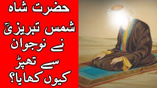 Hazrat Shah Shams Tabrezi R.A Ne Nojawan Se Thapar Kyun Khaya | Mehrban Ali | Mehrban TV