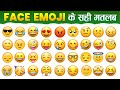 All face emoji meaning in hindi | Whatsapp face emoji meanings with pictures | इमोजी का नाम