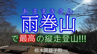 雨巻山（あままきさん）縦走登山~栃木県益子町～