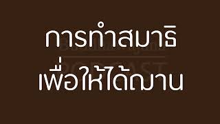 การทำสมาธิเพื่อให้ได้ฌาน