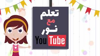 مرحبا بكم في قناتكم تعلم مع نور . welcom to Learn with noor channel