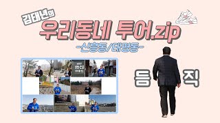 [김태년TV] 김태년의 우리동네 투어.zip (#3. 신흥동/태평동 편)