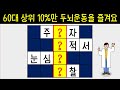 상위 10%의 60대가 즐기는 두뇌운동 같이 해볼까요? [네글자 가로 세로 단어 퀴즈 ] 뇌건강 / 한글 초성 퀴즈 / 숨은 단어 찾기