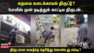 Crime Time | கதவை உடைக்காமல் திருட்டு? - போலீஸ் முன் நடித்துக் காட்டிய திருடன்..