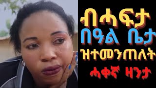 እመኑ ኣይትእመኑ ብሓፍተይ ሰብኣየይ ተመንጢለ  ሓቀኛ ዛንታ ፍቅሪ zanta fkri Eritrean  love story |Eri TD || ትግርኛ ኤርትራ 31